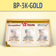 Стенд «Бессмертный полк» с 3 карманами А4 формата (BP-3K-GOLD)